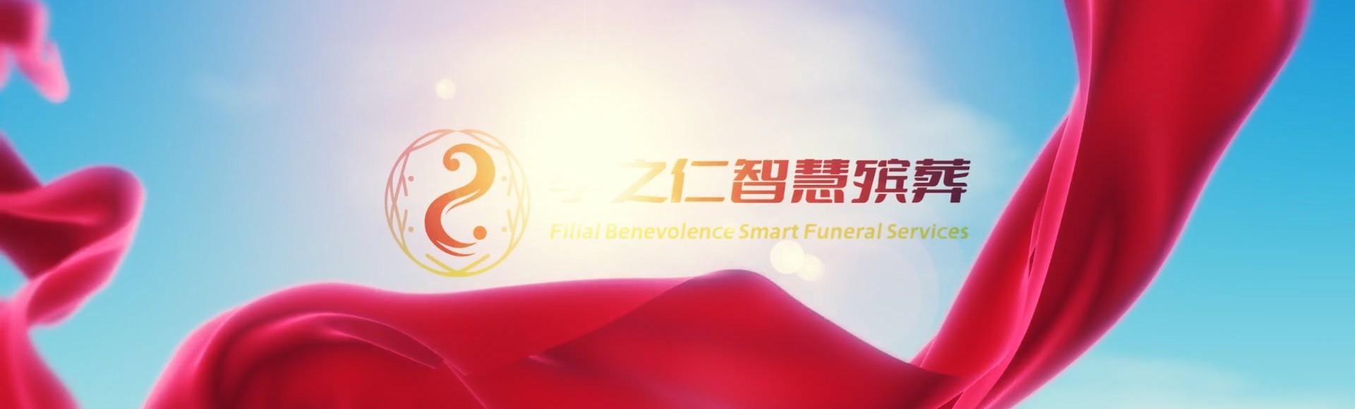 来宾象州孝之仁智慧殡葬陵墓园服务系统平台